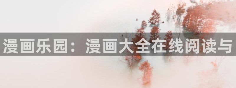 51漫画网页版入口:漫画乐园:漫画大全在线阅读与
