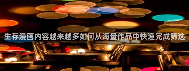 51漫画阅读:生存漫画内容越来越多如何从海量作品中快速完成筛选