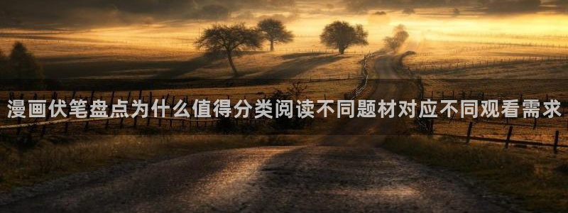 51漫画在线导航:漫画伏笔盘点为什么值得分类阅读不同题材对应不同观看需求