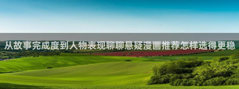 51漫画热门作品排行:从故事完成度到人物表现聊聊悬疑漫画推荐怎样选得更稳