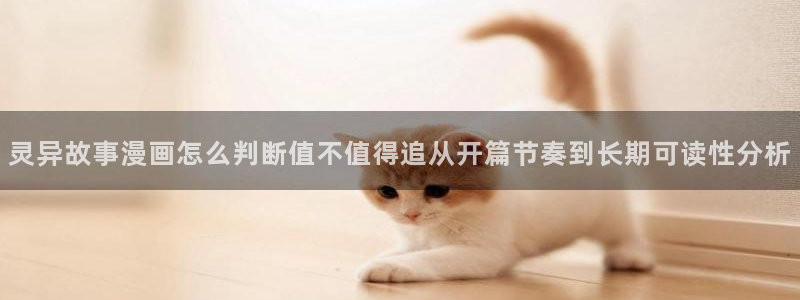 51漫画新作推荐:灵异故事漫画怎么判断值不值得追从开篇节奏到长期可读性分析
