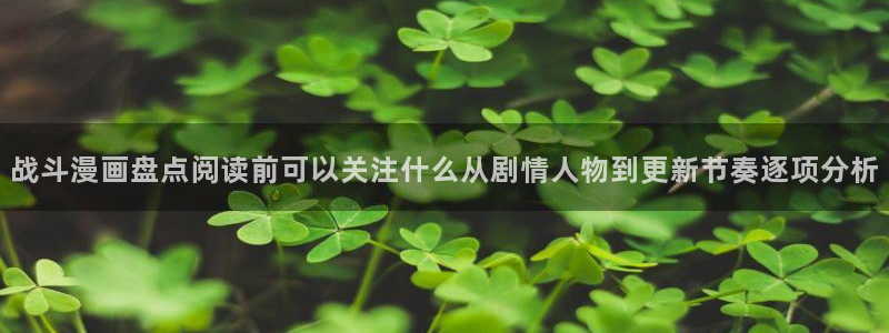 51漫画热门作品:战斗漫画盘点阅读前可以关注什么从剧情人物到更新节奏逐项分析