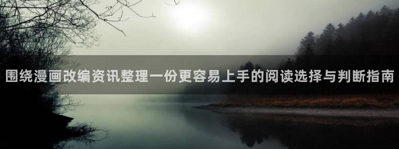 51漫画少年漫画:围绕漫画改编资讯整理一份更容易上手的阅读选择与判断指南