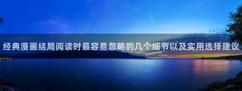 51漫画玄幻漫画:经典漫画结局阅读时最容易忽略的几个细节以及实用选择建议