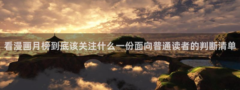 51漫画热门漫画:看漫画月榜到底该关注什么一份面向普通读者的判断清单