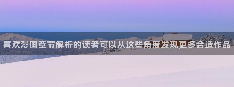 51漫画网页地址：喜欢漫画章节解析的读者可以从这些角度发现更多合适作品