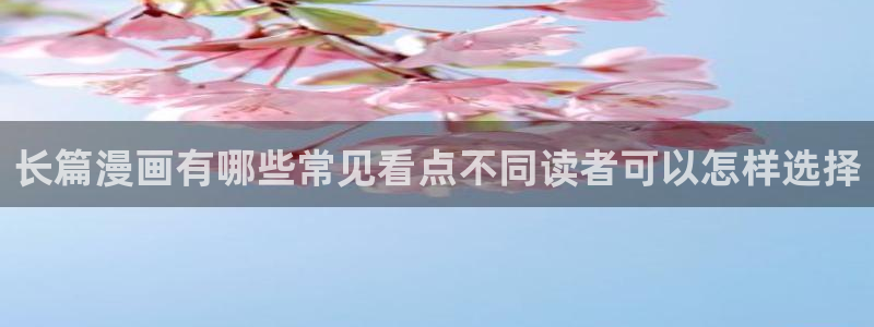 51漫画漫画网页:长篇漫画有哪些常见看点不同读者可以怎样选择