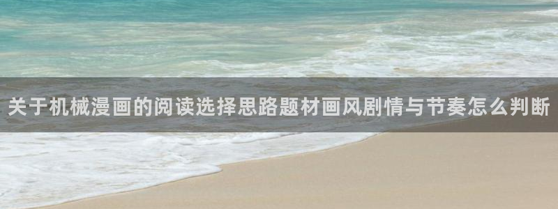 51漫画网站地址：关于机械漫画的阅读选择思路题材画风剧情与节奏怎么判断