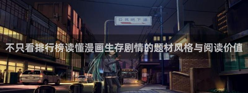 51漫画热门榜:不只看排行榜读懂漫画生存剧情的题材风格与阅读价值