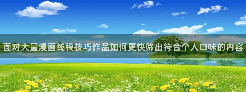 51漫画章节更新:面对大量漫画线稿技巧作品如何更快筛出符合个人口味的内容