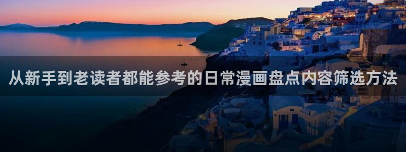 51漫画在线阅读导航:从新手到老读者都能参考的日常漫画盘点内容筛选方法